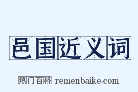 邑国近义词是什么意思的图片